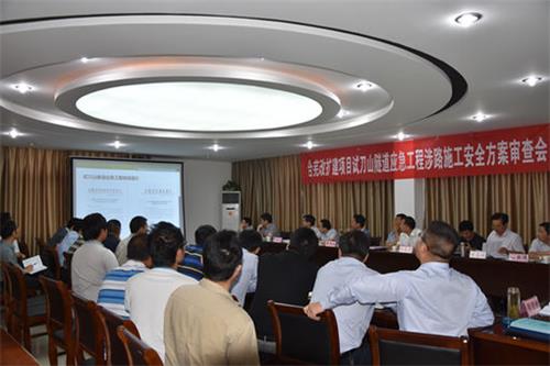 安徽合蕪高速試刀山隧道施工方案會議 安徽合蕪高速試刀山隧道施工方案會議